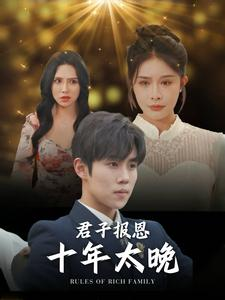 君子报恩十年太晚（79集）好看又上头短剧