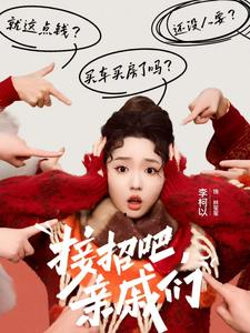 接招吧亲戚们（32集）热门短剧追到爽