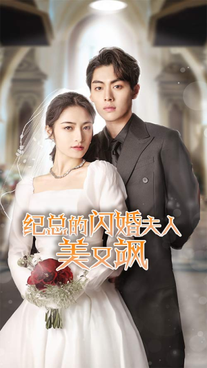 纪总的闪婚夫人美又飒（90集）经典回顾免费看