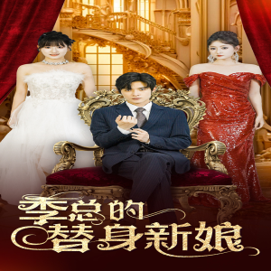 季总的替身新娘（76集）爆火短剧追不停