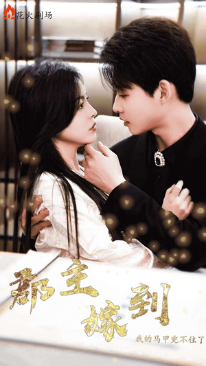 郡主嫁到我的马甲兜不住了（100集）好看短剧追不停