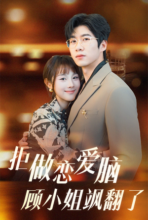 拒做恋爱脑顾小姐飒翻了（60集）每日分享短剧