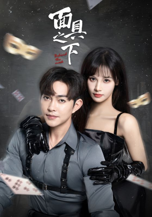 面具之下（60集）好看的短剧来了