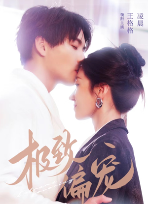 极致偏宠（40集）大结局太过瘾了