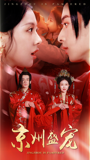 京州盛宠（74集）悬疑短剧推荐