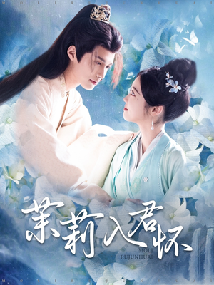 茉莉入君怀（94集）河马免费短剧