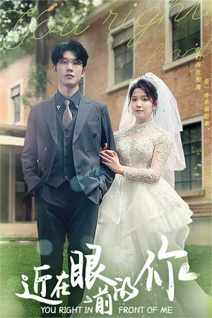 近在眼前的你(67集) 近在眼前的你(67集)短剧更新抢先看