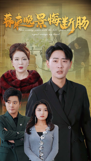 暮来晚景悔断肠（46集）哪个网站可以看