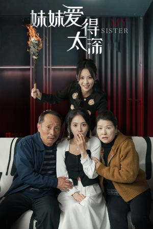 妹妹爱得太深（37集）最热短剧推荐