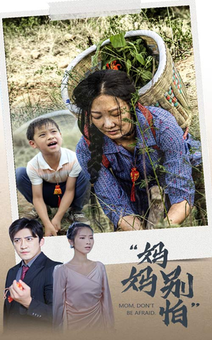 妈妈别怕（30集）精彩短剧热播中