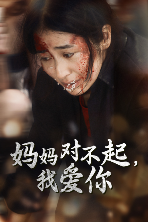 妈妈对不起我爱你（68集）好看的短剧电影