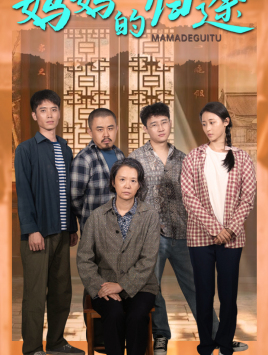 归来之金凤成龙（66集）一起追生活短剧