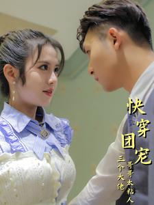 快穿团宠三个大佬哥哥太粘人（87集）精彩的网络短剧