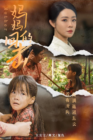 妈妈的回击（68集）短剧抢先看全集