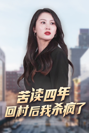 苦读四年回村后我杀疯了（70集）好看的短剧来了