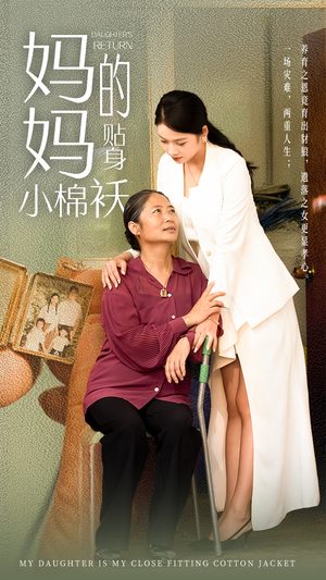 妈妈的贴身小棉袄（41集）第一季