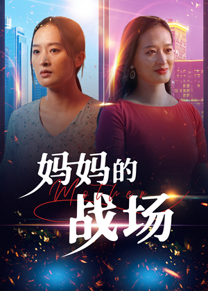 妈妈的战场（50集）短剧上头又好看