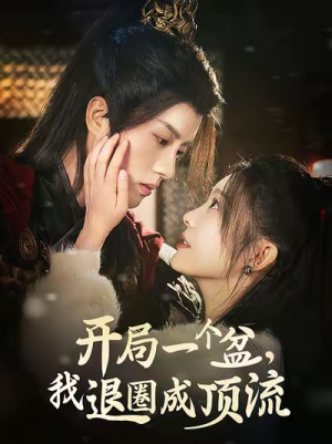 开局一个盆，我退圈成顶流（76集）一起看短剧