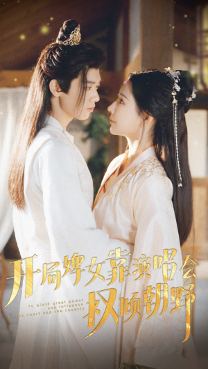 开局婢女靠演唱会权倾朝野（75集）精彩短剧片段