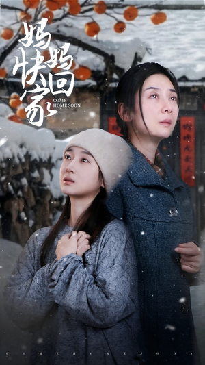 妈妈快回家（31集）更新时间一览表