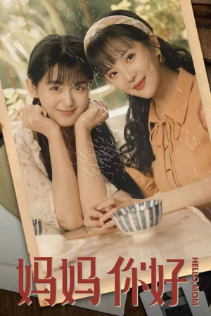 妈妈你好（73集）最新上映的短剧