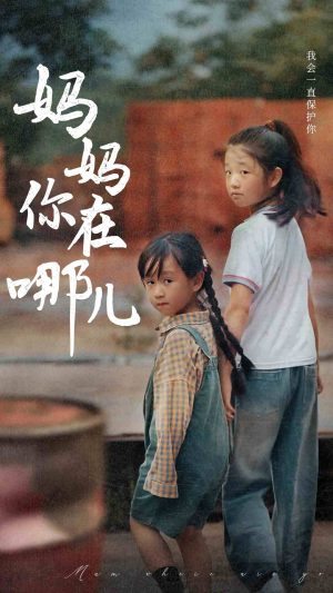 妈妈你在哪儿（79集）流畅播放免费看