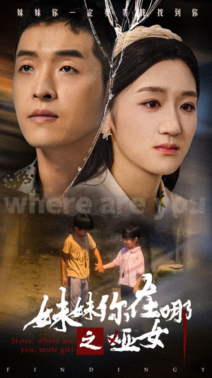 妹妹你在哪之哑女(29集) 妹妹你在哪之哑女(29集)好看的短剧