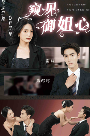 窥见御姐心（80集）流畅播放免费看
