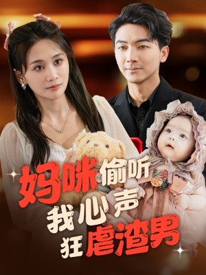 妈咪偷听我心声狂虐渣男（100集）好看短剧看不停