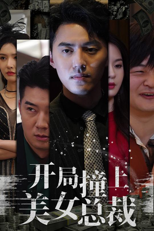 开局撞上美女总裁（95集）短剧热播推荐