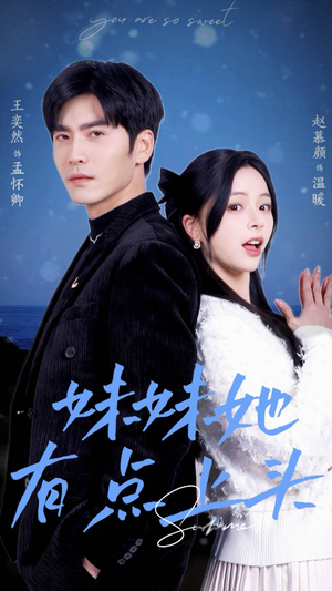 妹妹她有点上头（56集）亿万短剧抢先看