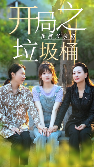 开局之我被父亲扔垃圾桶（62集）热门短剧在线看