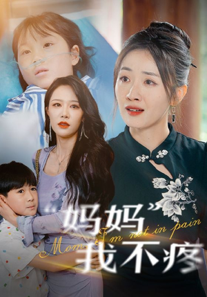 妈妈我不疼（75集）免费看短剧
