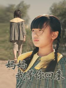 妈妈我等你回来（60集）全集