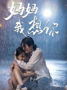 妈妈我想你（42集）短剧全集抢先看