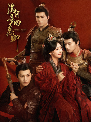 满目星回又思卿（99集）短剧热播推荐