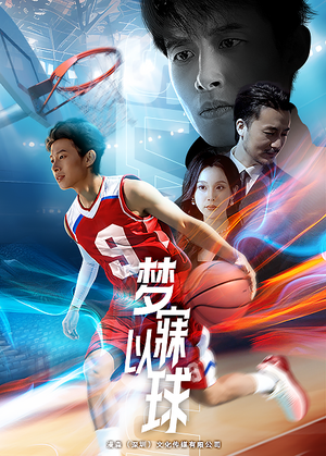 梦寐以球（68集）免费短剧就是爽