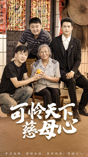 可怜天下慈母心&母望子归（74集）精彩短剧合集