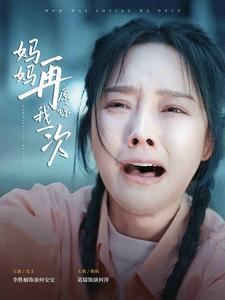 妈妈再原谅我一次（82集）推荐你们也去看