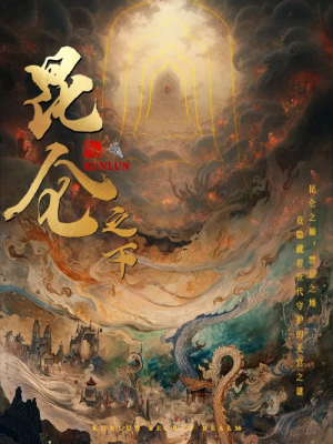 昆仑之下（79集）短剧抢先看全集