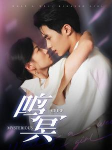 鸣冥（90集）女主角是谁