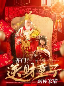 开门送财童子到你家啦（80集）最新热剧免费看