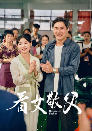 看女敬父（74集）热门短剧大全