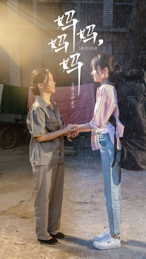 妈妈,妈妈(73集) 妈妈,妈妈(73集)精彩短剧推荐