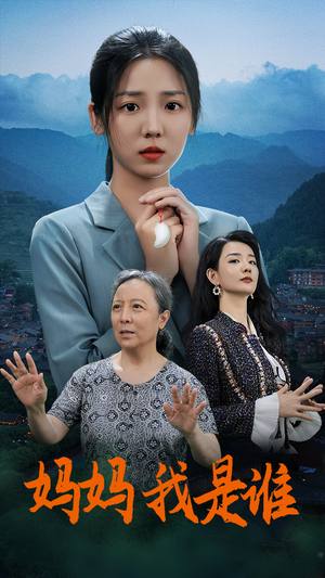 妈妈，我是谁（53集）原创精彩短剧