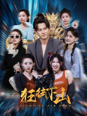 狂徒下山（92集）热门短剧推荐