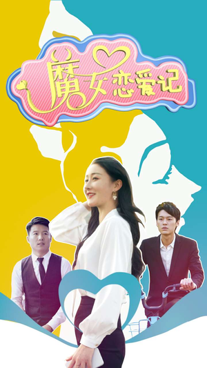 魔女恋爱记（55集）短剧热门合集