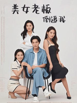 美女老板倒追我（60集）每天分享短剧