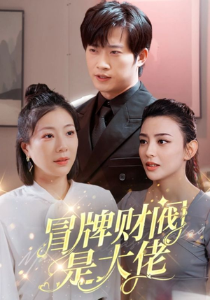 冒牌财阀是大佬（80集）短剧每日分享