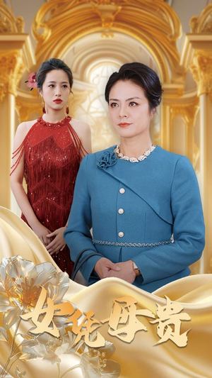 母凭女贵（101集）正能量短剧分享